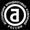 Ассоциация Брендинговых Компаний России