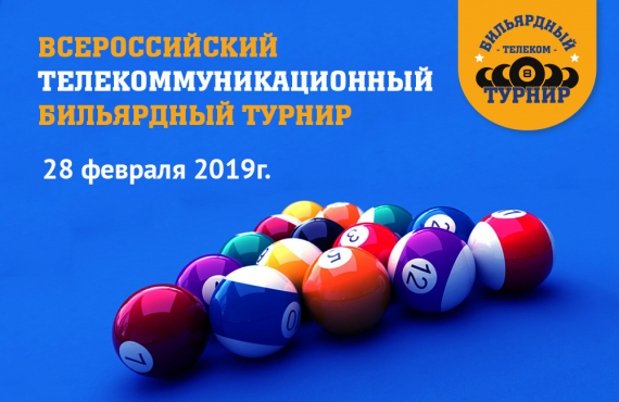 Всероссийский Телекоммуникационный бильярдный турнир