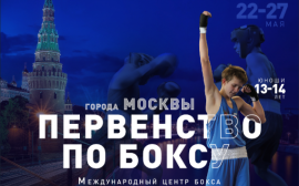 В Москве пройдет первенство города Москвы по боксу