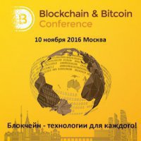 Блокчейн в финансах и бизнесе. В Москве пройдёт Blockchain &amp; Bitcoin Conference