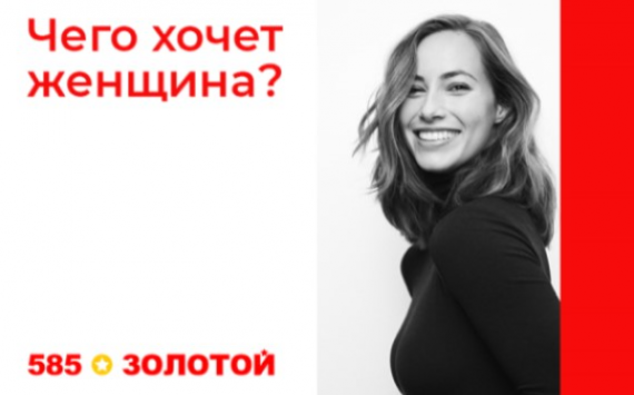 Чего хочет женщина?:  «585*ЗОЛОТОЙ» дарит 1 000 000 рублей за ответ на вечный вопрос