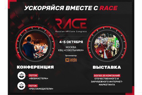 RACE 2017 – будущее партнерского маркетинга в России