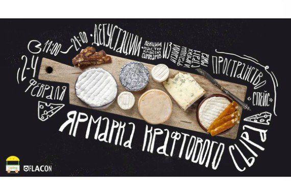 Московская Ярмарка крафтового сыра «СырДвор» вновь откроет свои двери для гурманов и ценителей сыра