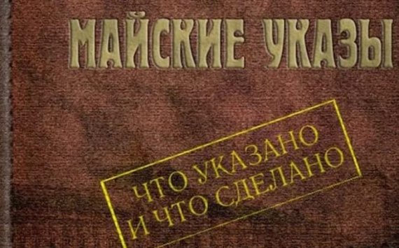 Минстрой оценил «майские» указы по обеспечению россиян жильем в 2,5 трлн руб