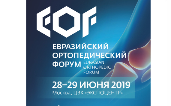 В Москве пройдет второй Евразийский ортопедический форум 