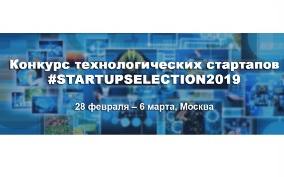 Конкурс технологических стартапов   #STARTUPSELECTION2019