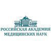 Российская академия медицинских наук(РАМН)