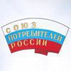 Союз потребителей Российской Федерации