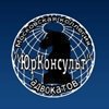 Московская коллегия адвокатов "ЮрКонсульт"