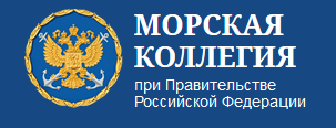 Морская Коллегия при Правительстве Российской Федерации