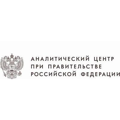Аналитический центр при Правительстве Российской Федерации 