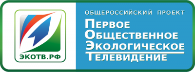 Первое общественное экологическое телевидение «1ЭКОТВ.РФ»