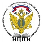 Научный центр правовой информации при Министерстве юстиции Российской Федерации (НЦПИ)