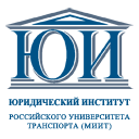 Юридический институт Российского университета транспорта (МИИТ)