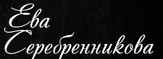 Serebrennikova-Eva.com
