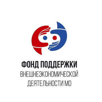 Фонд поддержки внешнеэкономической деятельности (ВЭД) Московской области