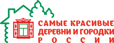 Ассоциация «Самые красивые деревни и городки России»