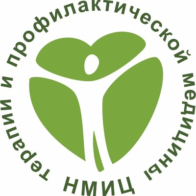 Национальный медицинский исследовательский центр терапии и профилактической медицины (НМИЦ ТПМ Минздрава России)