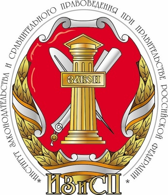 Институт законодательства и сравнительного правоведения при Правительстве Российской Федерации (ИЗиСП)
