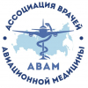 Ассоциация врачей авиационной медицины (АВАМ)