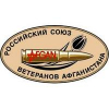 Российский Союз ветеранов Афганистана (РСВА)