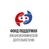 Фонд поддержки внешнеэкономической деятельности (ВЭД) Московской области
