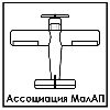 Ассоциация малых авиационных предприятий (Ассоциация МалАП)