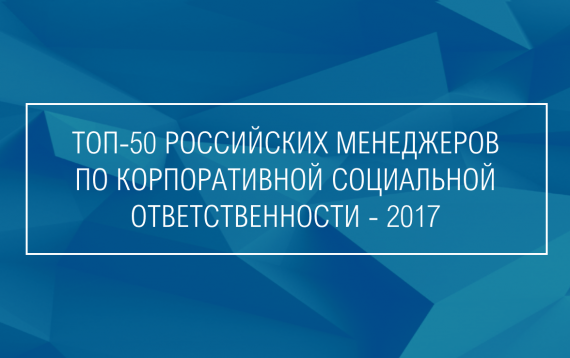  Стартует третий рейтинг «ТОП-50 менеджеров по КСО»