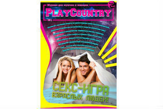 Вышел в свет первый номер журнала Playcountry 