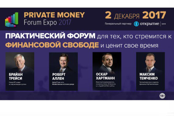 Встречайте! Впервые в России PRIVATE MONEY Expo Forum