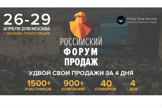 «Российский Форум Продаж 2018»