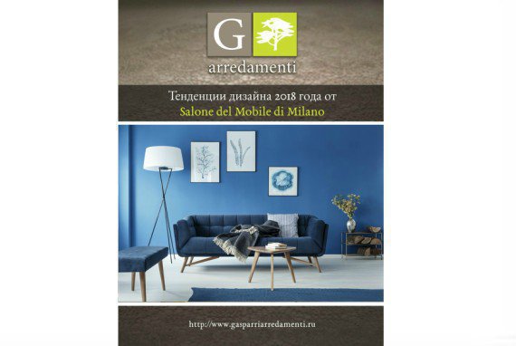 Миланский мебельный салон: новые мебельные тенденции и дизайн интерьера 2018 раскрывается в справочнике от компании Gasparri Arredamenti 