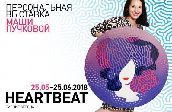 25 мая Nikolskaya Gallery открывает выставку Маши Пучок «Биение сердца» 