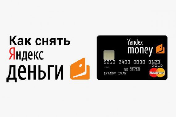 Снятие с кошелька в Яндекс.Деньги в наших банкоматах