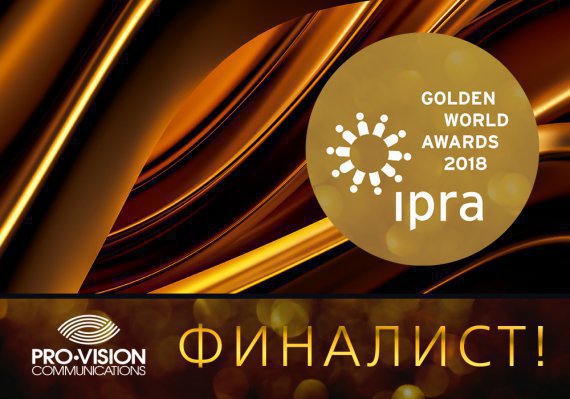 Pro-Vision Communications – финалист IPRA Golden World Awards 2018