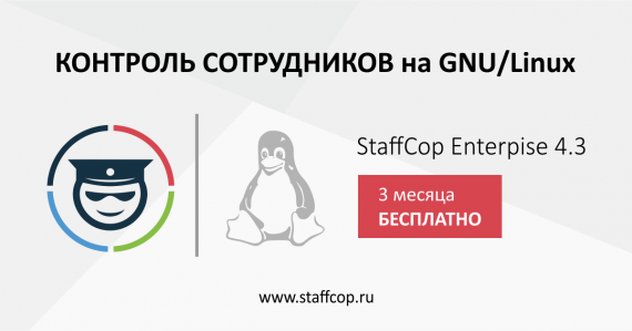 Вышла новая версия StaffCop Enterprise для Linux-систем