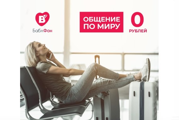 Связь по всему Миру без роуминга и абонентской платы стала доступна для каждого жителя России 