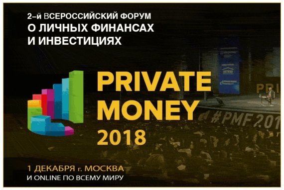 Встречайте! 2й всероссийский форум о личных финансах и инвестициях PRIVATE MONEY 2018, 1 декабря, Москва