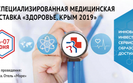 Медицинская выставка «Здоровье. Крым 2019»: 5 секретов высокоэффективных клиник