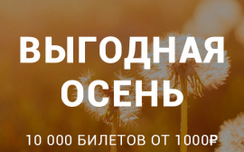 Выгодная осень: 10000 билетов от 1000 рублей!