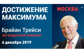 Брайан Трейси в Москве и онлайн по всему миру с легендарной программой «Достижение максимума 2020»
