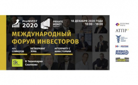 18 декабря в Технопарке Сколково пройдет самый масштабный инвестиционный форум - ProINVEST2020