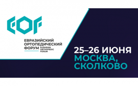 В России в третий раз пройдет Евразийский ортопедический форум