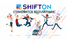 Сервис работы с сотрудниками Shifton становится бесплатным