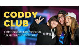 CODDY – это международная школа программирования и дизайна для детей и подростков от 4 до 16 лет