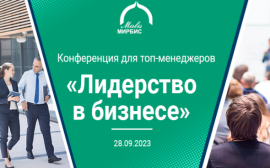 Конференция для лидеров от ведущей бизнес-школы России МИРБИС