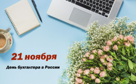 21 ноября – День бухгалтера в России
