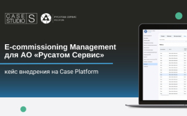 АО «Русатом Сервис» внедрила систему E-commissioning Management на Case Platform