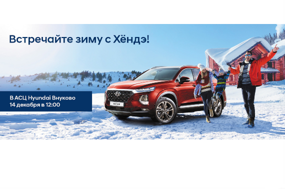 Новогодняя Елка в АвтоСпецЦентр Hyundai Внуково    согреет теплом и уютом даже самых юных гостей