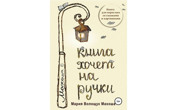Сборник Марии Волощук «Книга хочет на ручки» вышел в интернет-магазине ЛитРес